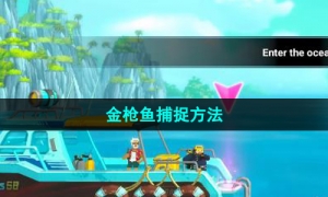 《潜水员戴夫》金枪鱼捕捉方法