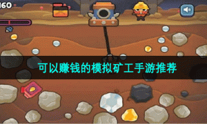可以赚钱的模拟矿工手游推荐