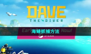 《潜水员戴夫》海鳝抓捕方法