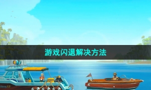 《潜水员戴夫》游戏闪退解决方法