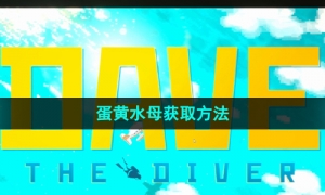 《潜水员戴夫》蛋黄水母获取方法