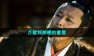 《抖音》万能刘邦梗的意思介绍