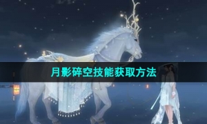 《逆水寒手游》月影碎空技能获取方法