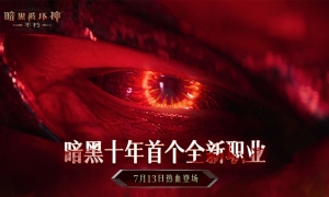 《暗黑破坏神：不朽》新职业“狂骑士”变身狂魔浴血新生