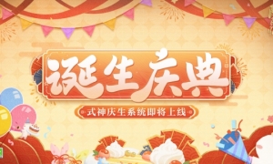 《阴阳师》式神庆生系统即将上线！和式神们共庆诞辰的喜悦