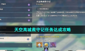 《原神》天空高城救守记任务达成攻略