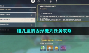《原神》瞳孔里的固形魔咒任务攻略