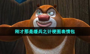 《抖音》刚才那是缓兵之计梗图表情包分享