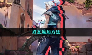 《无畏契约》好友添加方法