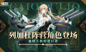 《拂晓》列加杜阵营角色登场，通晓天机的逆行者