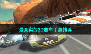 最真实的3D赛车手游推荐