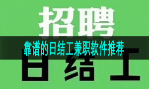 靠谱的日结工兼职软件推荐