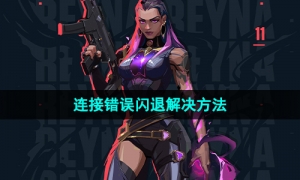 《无畏契约》连接错误闪退解决方法