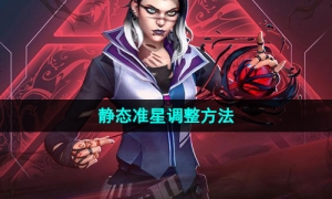 《无畏契约》静态准星调整方法