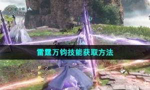 《逆水寒手游》雷霆万钧技能获取方法