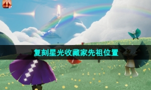 《光遇》2023年7月13日复刻星光收藏家先祖位置