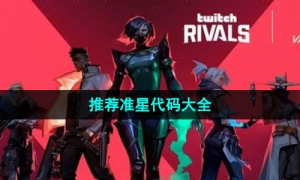 《无畏契约》2023年最新准星代码大全推荐