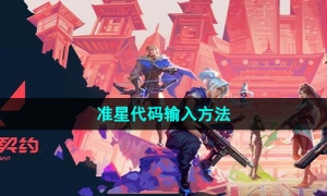 《无畏契约》准星代码输入方法