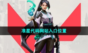 《无畏契约》准星代码网站入口位置