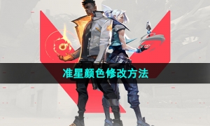 《无畏契约》准星颜色修改方法