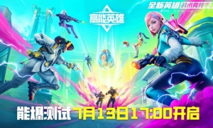《高能英雄》能爆测试开启！这个夏天有点炸裂！