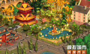 《模拟城市：我是市长》开启煌煌华彩系列活动