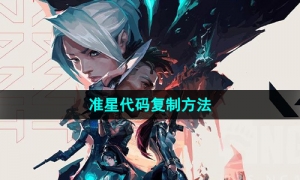 《无畏契约》准星代码复制方法