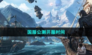 《命运方舟》国服公测开服时间介绍