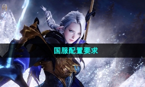 《命运方舟》国服配置要求介绍