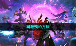 《命运方舟》国服预约方法