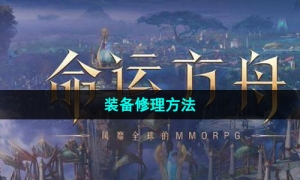 《命运方舟》国服装备修理方法