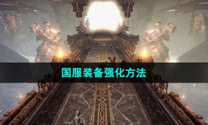 《命运方舟》国服装备强化方法