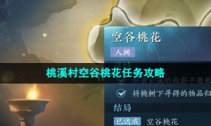 《逆水寒手游》桃溪村空谷桃花任务攻略