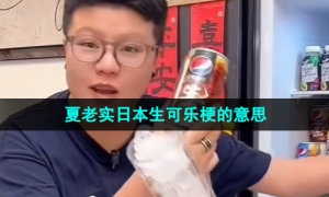 《抖音》夏老实日本生可乐梗的意思介绍
