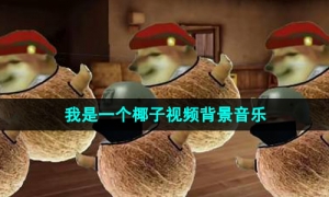 《抖音》我是一个椰子视频背景音乐介绍