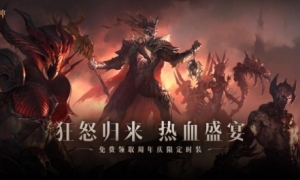 周年庆免费时装！《暗黑破坏神：不朽》海量福利喜迎狂骑士