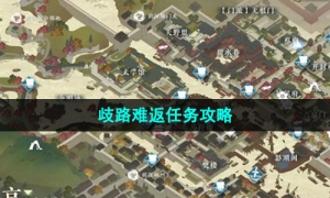 《逆水寒手游》歧路难返任务攻略