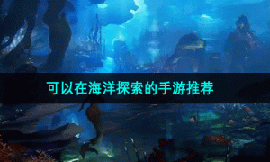 可以在海洋探索的手游推荐