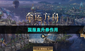 《命运方舟》国服直升券作用介绍