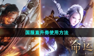 《命运方舟》国服直升券使用方法