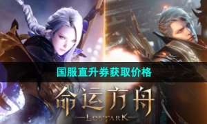 《命运方舟》国服直升券获取价格