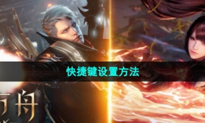 《命运方舟》快捷键设置方法