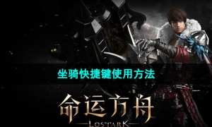 《命运方舟》坐骑快捷键使用方法