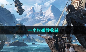 《命运方舟》国服一小时搬砖收益介绍