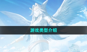 《命运方舟》游戏类型介绍