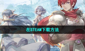 《命运方舟》在STEAM下载方法