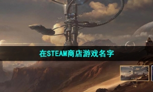 《命运方舟》在STEAM商店游戏名字介绍