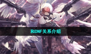 《命运方舟》和DNF关系介绍
