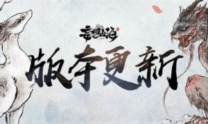 《妄想山海》新·三山经上线！新风貌、新异兽、新玩法！