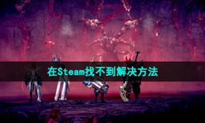 《命运方舟》在Steam找不到解决方法